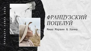 Миша Марвин & Ханна - Французский Поцелуй💋 (премьера клипа, 2020) (текст песни)