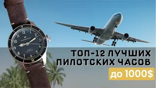 ТОП-12 ПИЛОТСКИХ ЧАСОВ ДО $1000 / 2024