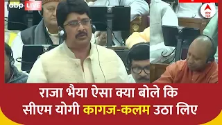 UP विधानसभा में Raja Bhaiya ने उठाया ऐसा मुद्दा कि CM Yogi को कलम और कागज उठाना पड़ा