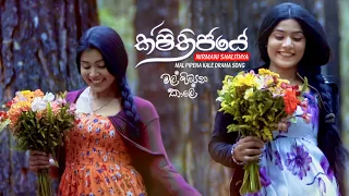 Sithijaye (ක්ෂිතිජයේ) - Nirmani Shalithya | AK Twins | Mal Pipena Kaale Teledrama Song | eTunes