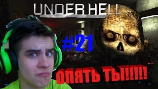 Underhell прохождение N#21 - МЫ ВСЕ В ОПАСНОСТИ!!!!!!!