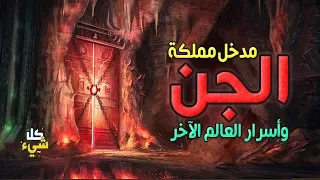 أسرار مدخل مملكة الجن.. المكان الذي يعيشون فيه والمساحة التي يشغلونها على الأرض