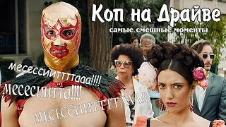 Коп на Драйве ► КиноFun смешные моменты