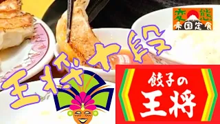 【王将十段】【王将飲み】(キムチ炒飯・餃子2人前・ライス小・生ビール「餃子の王将」)帝國定食-2426