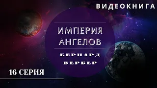 Видеокнига "Империя Ангелов" Бернард Вербер 16 серия