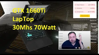 МАЙНИНГ НА НОУТБУКЕ - СКОЛЬКО МОЖНО ЗАРАБОТАТЬ GTX 1660ti Max-Q 30MH/s mining  70Ватт