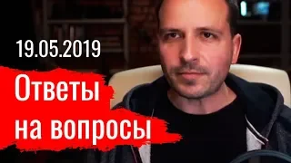 Константин Сёмин. Ответы на вопросы 19.05.2019