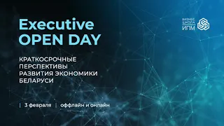 Executive Open Day. Презентация программы Executive MBA. 3 февраля 2021