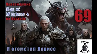 S4E69. Age of Wonders 4. Брутал. XL карта. Я отомстил Ларисе