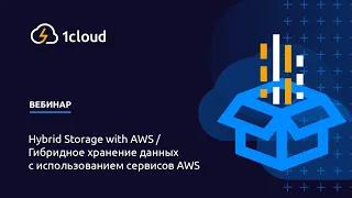 Вебинар «Hybrid Storage with AWS / Гибридное хранение данных с использованием сервисов AWS»