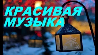 Тёплая Лучшая музыка для души*нежная