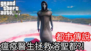 【Kim阿金】都市傳說#5 瘟疫醫生拯救洛聖都?!《GTA 5 Mods》SCP049