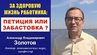 За здоровую жизнь работника: петиция или забастовка? Профессор А.В.Золотов. Пенсионная реформа.