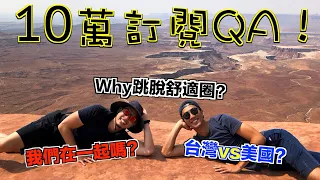 10萬訂閱Q&A！為什麼要跳脫舒適圈？？ 我們在一起嗎？！ | The DoDo Men 嘟嘟人