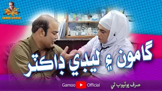 Gamoo Ain Lady Doctor | Asif Pahore (Gamoo) | Zakir Shaikh