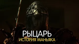 РЫЦАРЬ. История персонажа DEAD BY DAYLIGHT