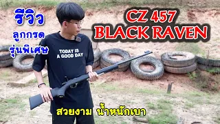 รีวิวลูกกรด CZ 457 Black Raven