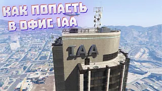 КАК ПОПАСТЬ В ОФИС IAA В ГТА 5 // ГАЙД