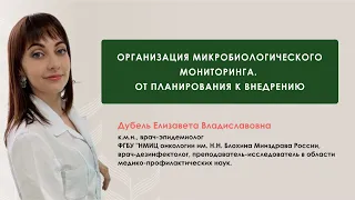 Организация микробиологического мониторинга. От планирования к внедрению