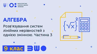 9 клас. Алгебра. Розв’язування систем лінійних нерівностей з однією змінною. Частина 3