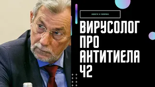 Заседание Круглый Стол Виталий Зверев Вирусолог ч2