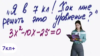 Как простому 7кл решить это без дискриминанта, Виеты и смс? Разбираем рабочий алгоритм. 7кл+