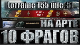 НА АРТЕ 10 ФРАГОВ - ЛОРЕЙН 155 51 (медаль Пула). Заполярье - лучший бой Lorraine 155 mle  51 WoT.