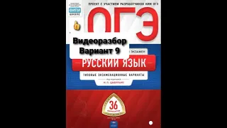 Видеоразбор ОГЭ по русскому языку 2020-2021. Вариант 9