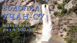 Водопад Учан СУ наводнение раз в 100 лет dji mini 2 cinematic