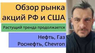 Анализ рынка акций РФ и США/ Растущий тренд продолжается/ Нефть, Газ, Роснефть, Chevron