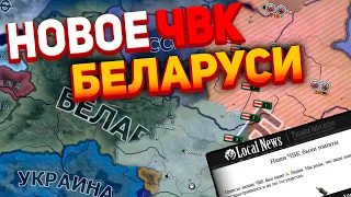 НОВОЕ ЧВК ОТ БЕЛАРУСИ!! КАК ТАМ С ВОССТАНИЕМ?? (Hearts of iron IV)