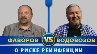 Фаворов vs Водовозов. Заочная дискуссия о вероятности повторного заболевания COVID 19