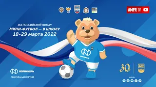 Церемония награждения. Всероссийский финал 2022. «Мини-футбол - в школу»