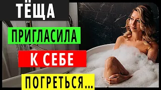 Теща и Зять - Пригласила к себе погреться. Интересные истории из жизни. Аудио рассказы