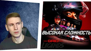 Стрим Grid Legends прохождение КАРЬЕРА на высокой сложности #1 | Грид легендс | Грид ледженс #гонки