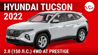 Hyundai Tucson 2022 2.0 (150 л.с.) 4WD AT Prestige - видеообзор