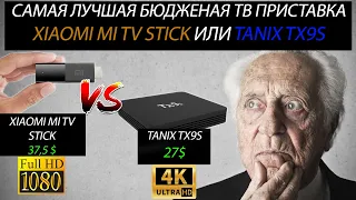 Самая лучшая бюджетная ТВ приставка Xiaomi MI TV Stick или TANIX TX9S. Что лучше взять в 2021г?