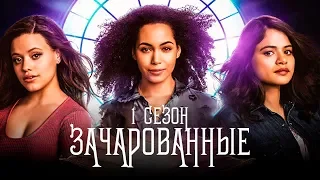 Зачарованные 1 сезон [Обзор] / [Трейлер 2 на русском]