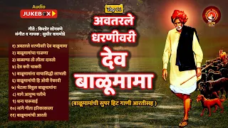 Awatarale Balumama Juke Box | अवतरले देव बाळूमामा |  बाळूमामा जुक बॉक्स |  बाळूमामांची गाणी |