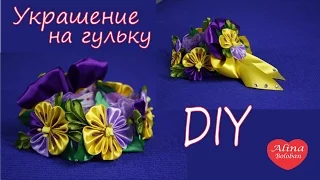 Анютины Глазки Канзаши . Украшение на Гульку . МК