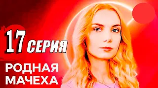 Родная мачеха 17 серия (мелодрама 2021). Анонс дата выхода