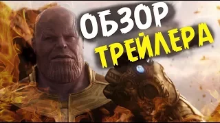 МСТИТЕЛИ: ВОЙНА БЕСКОНЕЧНОСТИ (2018) [Обзор Трейлера #1] / [Разбор Сюжета] Avengers: Infinity War
