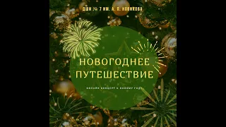 "Новогоднее путешествие" - новогодний он лайн концерт учащихся ДШИ 7 им. А. П. Новикова