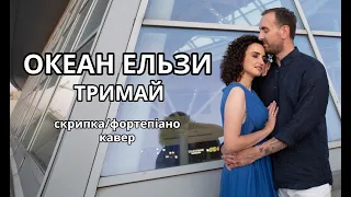 Океан Ельзи - Тримай (Bozhyk Duo - скрипка/фортепиано) [Аудиоверсия]