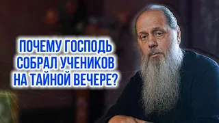 Почему Господь собрал учеников на Тайной Вечере?