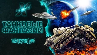 Танковые фантазии №6 | Приколы с танками | от GrandX [World of Tanks]