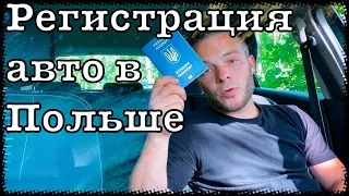 Как зарегистрировать авто в Польше, ставим авто на учёт