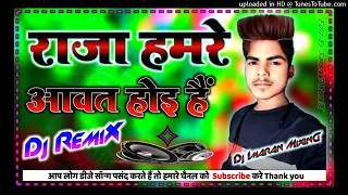 Dj Song Raja Hamre avat Hui hai राजा हमरे आवत हुई है Hard Dj Remix #djremix