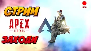 Стрим Апекс Легендс ps4 | Apex Legends стрим на ps4