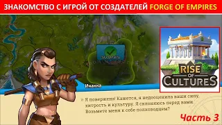 Играем в Rise of Cultures: завоевываем территории, получаем нового командира войск (часть 3)